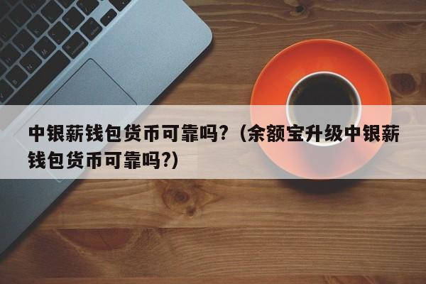 tp钱包有风险吗安全吗,为什么tp钱包会多出一些币