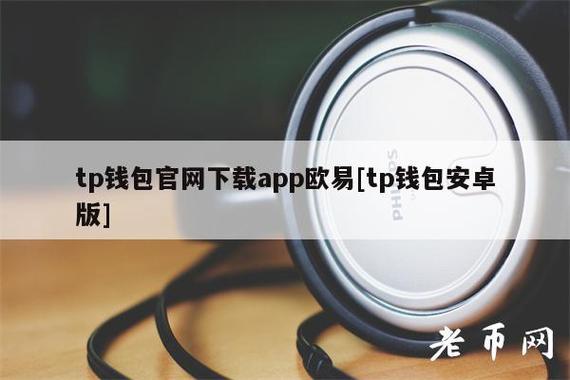 tp钱包官方网下载,最新tp钱包官方网下载安装