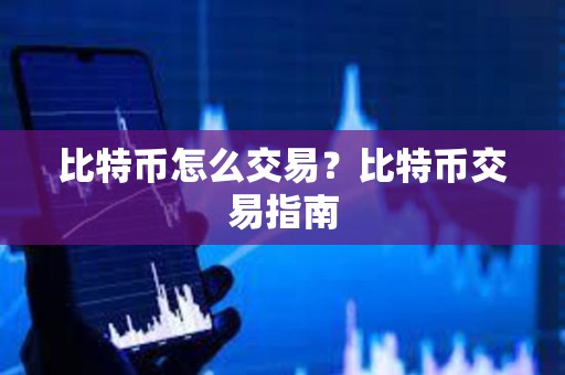 比特币冷钱包怎么交易,比特币冷钱包平台倒闭怎么办