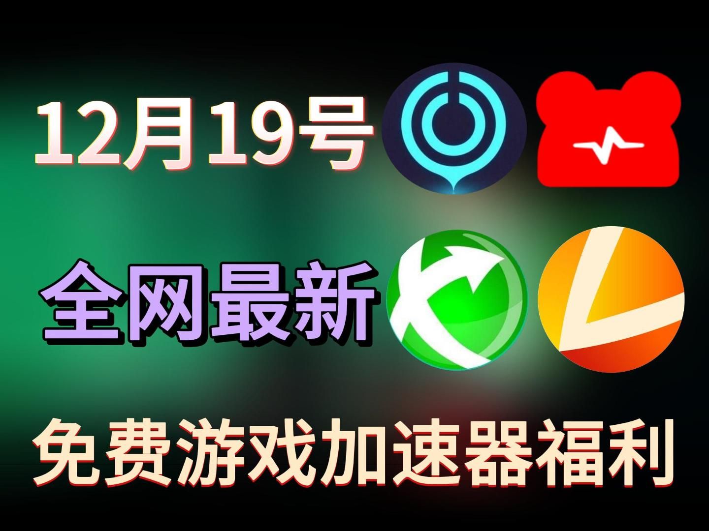 每天免费2小时加速器有哪些,每天可以免费使用两个小时的加速器