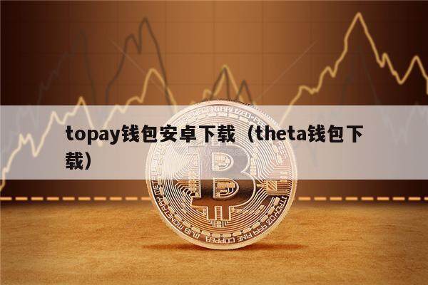 虚拟币TOPAY钱包,虚拟币topay钱包已经下架了吗