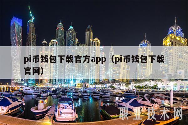 pi币苹果手机钱包教程,苹果手机pi币钱包创建教程