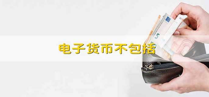 电子支付是货币,电子支付是不是电子货币