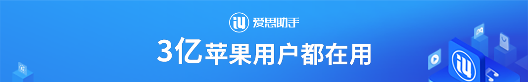 爱思助手app下载-爱思助手app下载苹果版手机教程图片