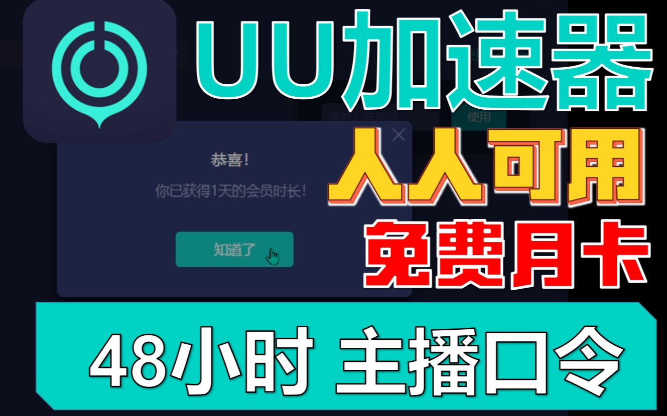 uu加速器主播口令免费领取-uu加速器主播口令免费领取2024
