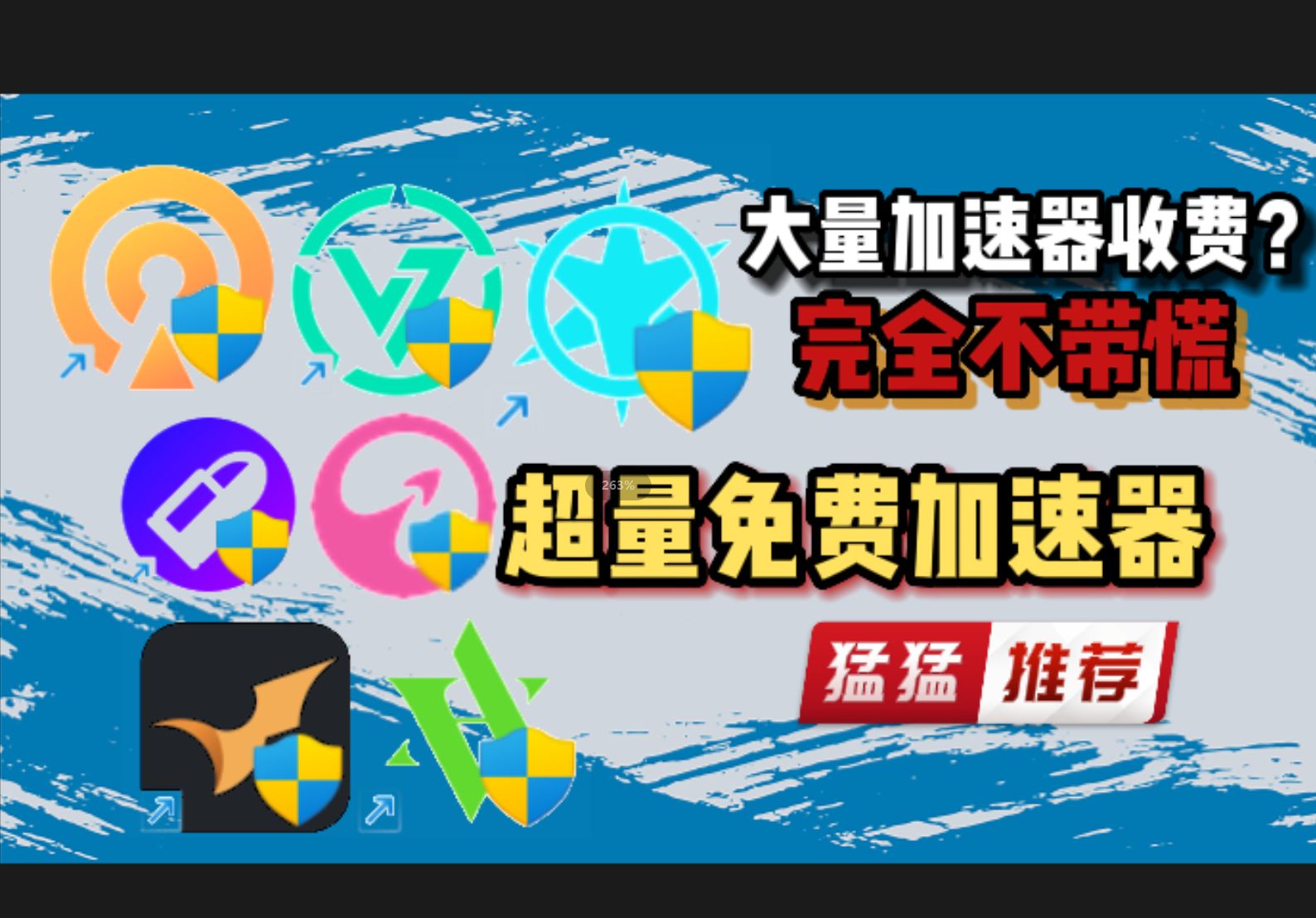 免费加速器不收费-免费加速器不收费永久免费版