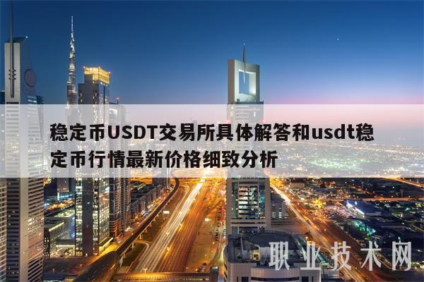 usdt交易所-usdt交易所官网