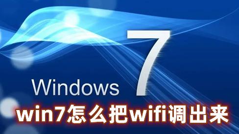 win7怎么把wifi调出来-win7怎么把wifi调出来台式