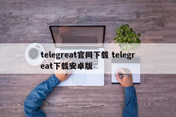 纸飞机telegreat官网-纸飞机telegreat官网中文版下载