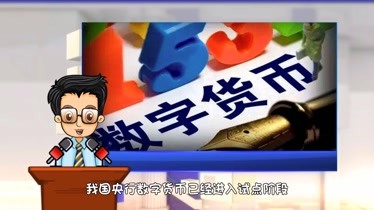 央行数字货币即将正式落地发行-央行数字货币即将正式落地发行的原因