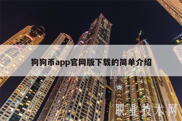 狗狗币钱包下载官网-3年前买了5000狗狗币现在多少了