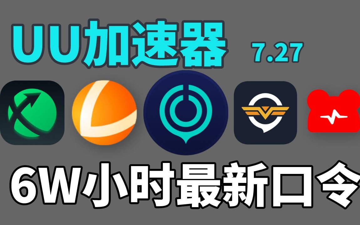 uu加速器手机版官网-uu加速器手机版下载安装