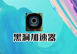 黑洞加速器每天三小时免费的简单介绍
