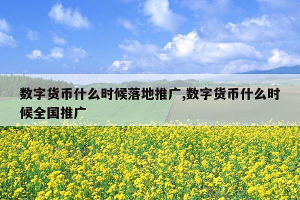 央行数字货币什么时间全面落地实施-央行数字货币什么时间全面落地实施的