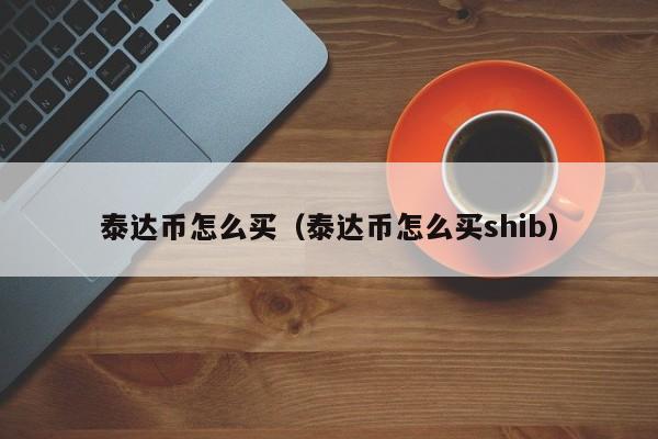 泰达币怎么买怎么卖的简单介绍