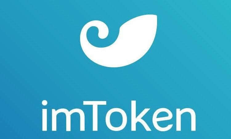 imToken官网版-imtoken钱包app官网