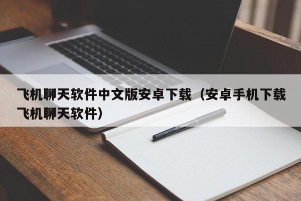 关于telegeram安卓下载中文版官方网的信息
