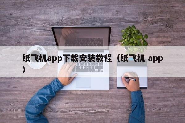 关于纸飞机中文版下载app安卓的信息