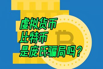 比特币是什么?合法吗?是不是骗局?2021年-比特币是什么?合法吗?是不是骗局?2021年的