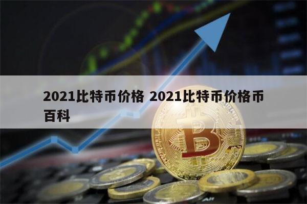 比特币是什么?合法吗?是不是骗局?2021年-比特币是什么?合法吗?是不是骗局?2021年的