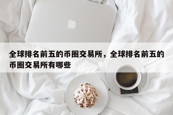 币圈十大交易所-币圈十大交易所2024