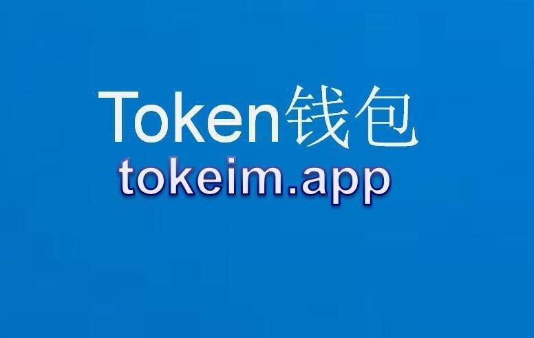 token钱包官网下载im-tokenpocket钱包官网下载