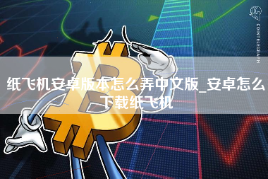 纸飞机怎样改中文-telegreat怎么转中文