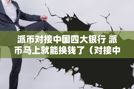 中国几家银行收派币了-pi币买红旗汽车是真的吗