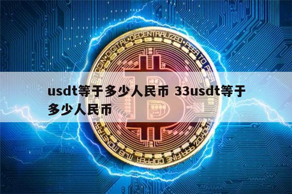 usdt等于多少人民币-一个usdt等于多少人民币