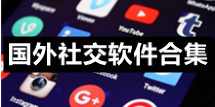 外国社交软件下载免费-外国社交软件下载免费版