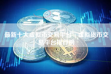 国内还能交易的虚拟币平台-国内还能交易的虚拟币平台有哪些