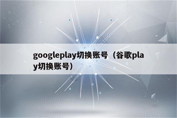 googleplay下载iOS-Googleplay下载显示等待中
