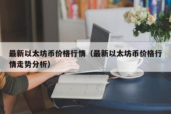 以太坊官方最新价格-以太坊最新价格是多少