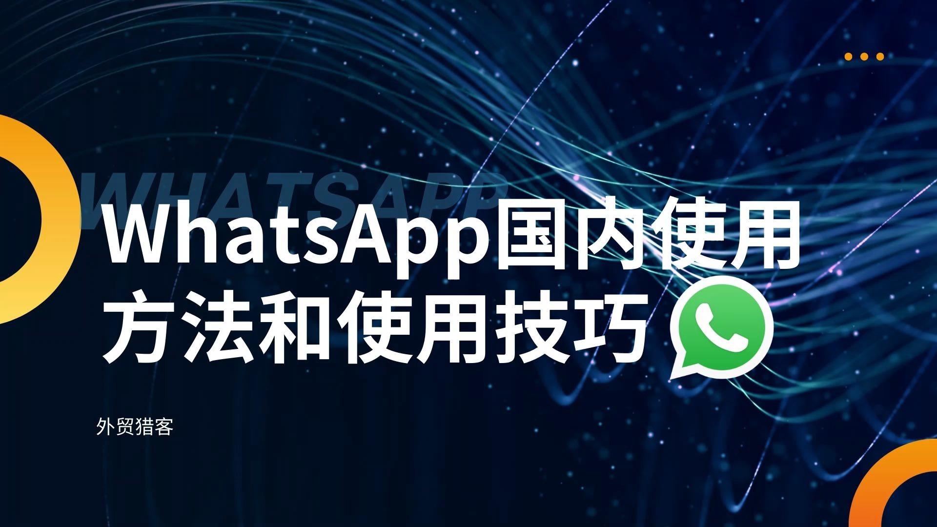 国内whatsapp可以用吗-whatsapp国内现在能用吗