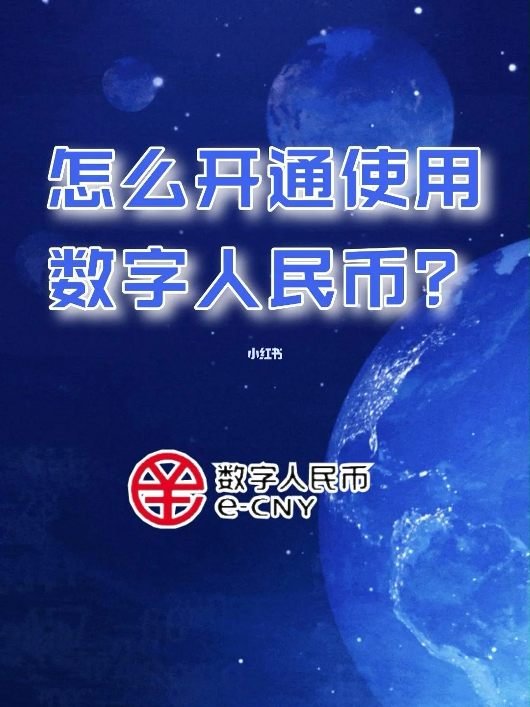 数字人民币开通之后有什么后果的简单介绍