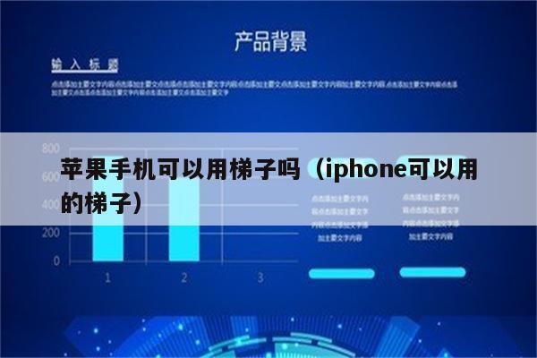 iphone上的梯子-iphone 梯子教程