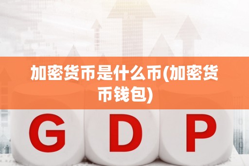 加密钱包合法吗安全吗-目前最受欢迎的加密钱包