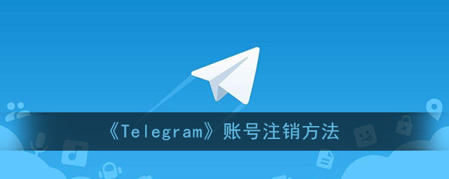 telegeram网页注销-telegram网页版登录入口
