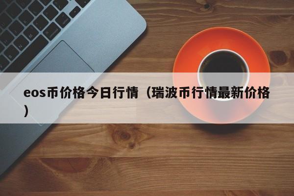 瑞波币今日价格行情-瑞波币今日价格行情走势