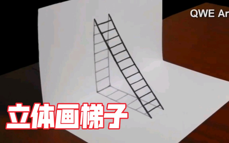 立体梯子的画法-立体梯子的画法图片