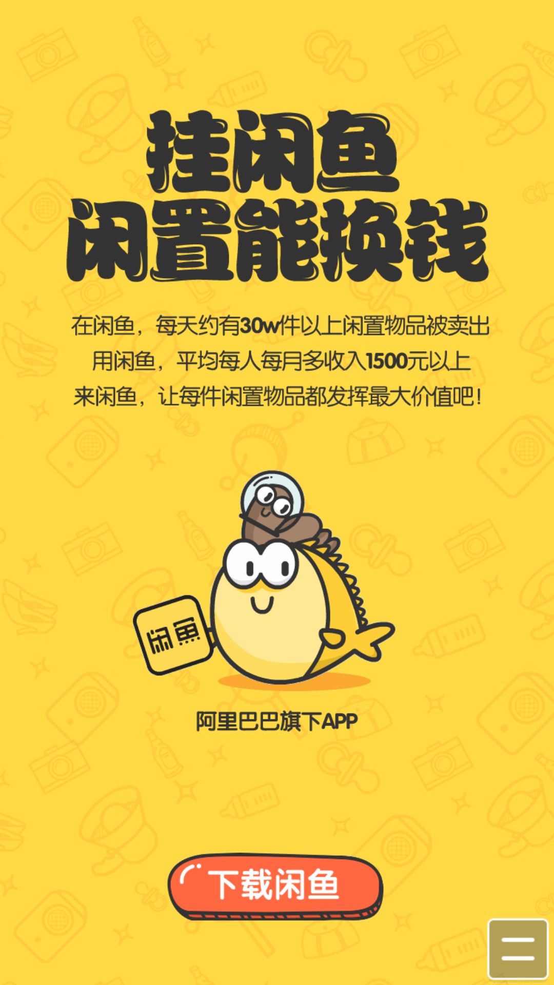 下载个闲鱼二手交易平台-58同城二手闲置物品转让