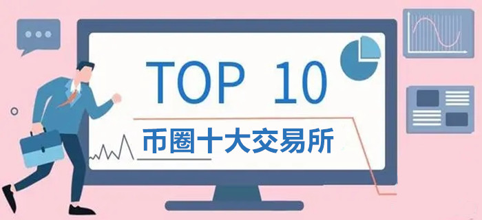 币圈十大交易所app下载苹果版安装-币圈十大交易所app下载苹果版安装教程