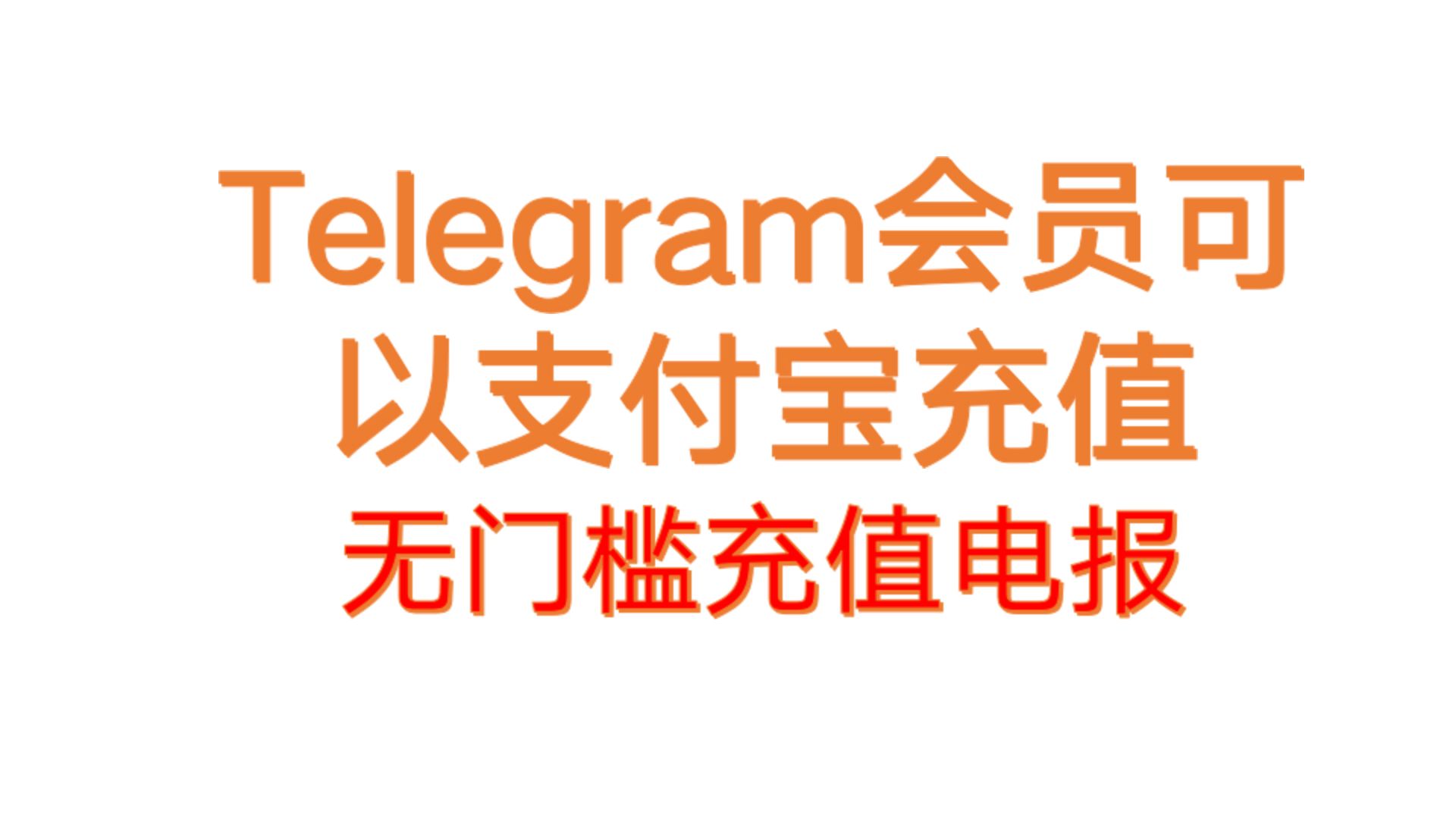 telegeram会员过期-telegeram会员版下载