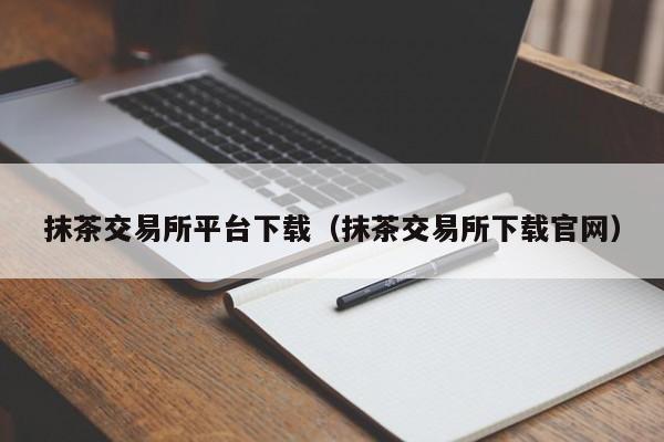 抹茶交易所app下载官网-抹茶交易所app下载官网哪个最安全
