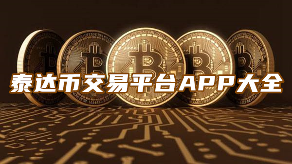 泰达币app官网下载软件-泰达币app官网下载软件安装