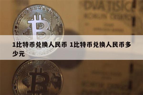 比特币最新价格等于多少人民币-比特币最新价格等于多少人民币汇率