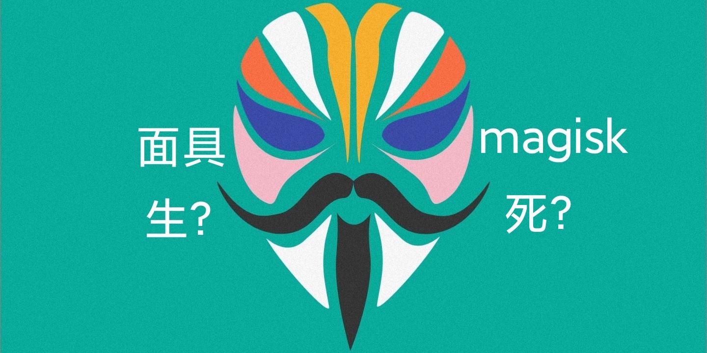 面具magisk-面具magisk最新版