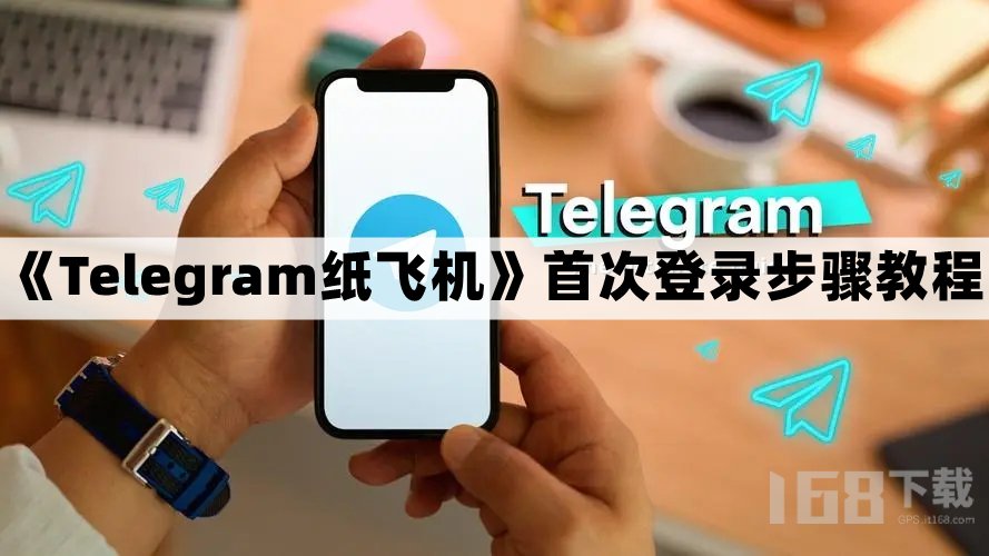 纸飞机telegeram注册-纸飞机telegeram注册机