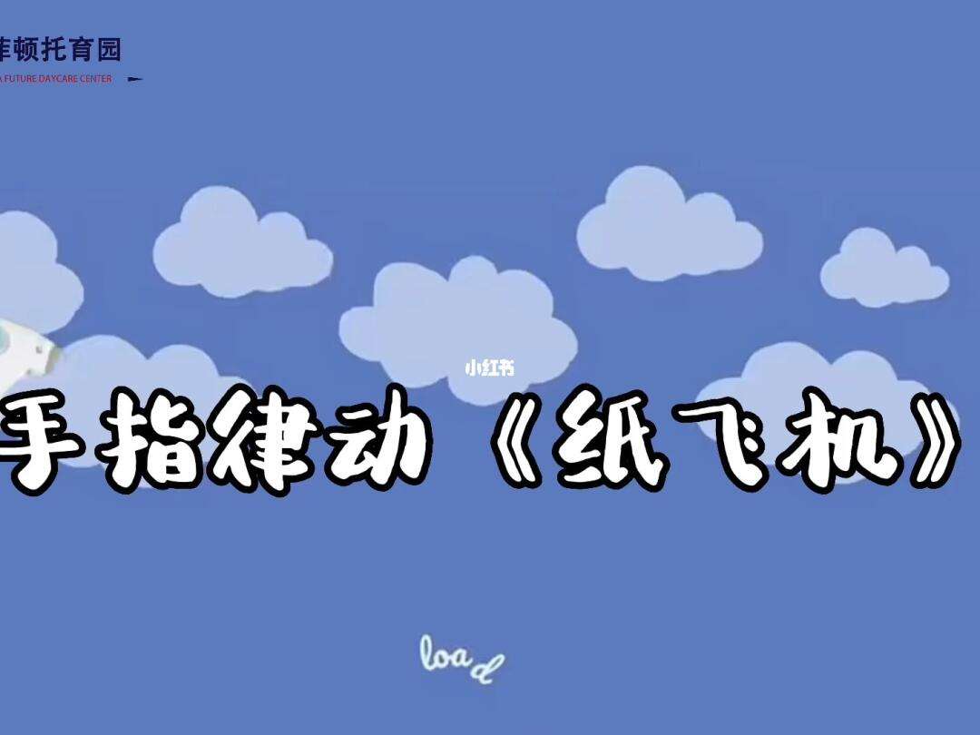 纸飞机歌曲儿童-纸飞机歌曲儿童舞蹈