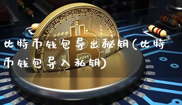 比特币私钥生成器-比特币私钥生成器 代码